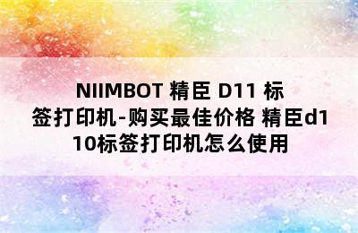 NIIMBOT 精臣 D11 标签打印机-购买最佳价格 精臣d110标签打印机怎么使用